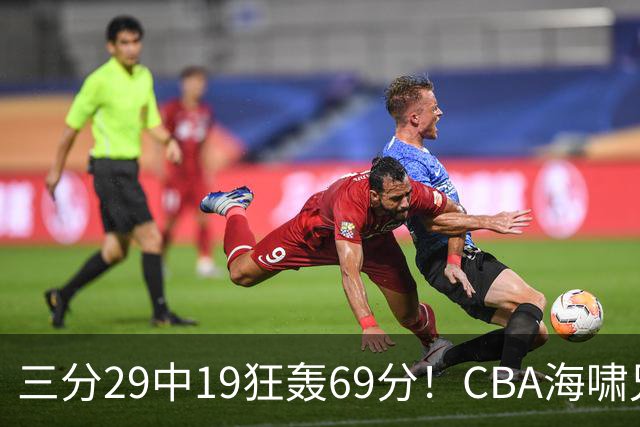 三分29中19狂轰69分！CBA海啸兄弟打懵广东：郭士强该让他俩回国家队？