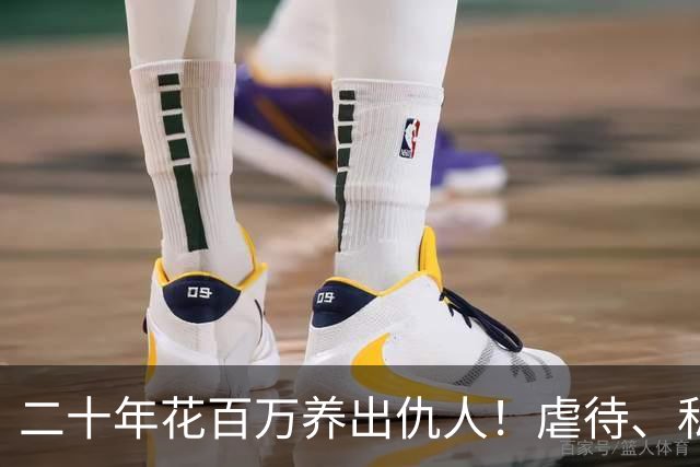 二十年花百万养出仇人！虐待、私吞千万遗产？68岁刘佩琦法庭痛哭