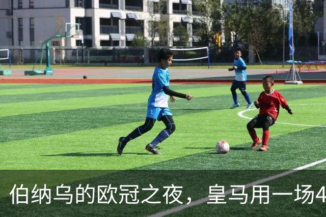 伯纳乌的欧冠之夜，皇马用一场4：1的碾压式胜利为三连胜收尾。