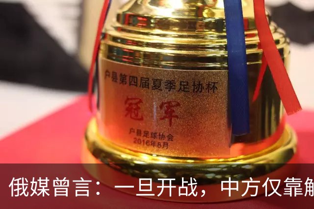 俄媒曾言：一旦开战，中方仅靠解放军难以取胜，必调动另一股力量