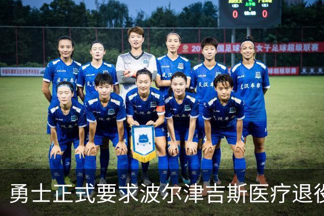 勇士正式要求波尔津吉斯医疗退役！向NBA提交证据，拒绝支付工资