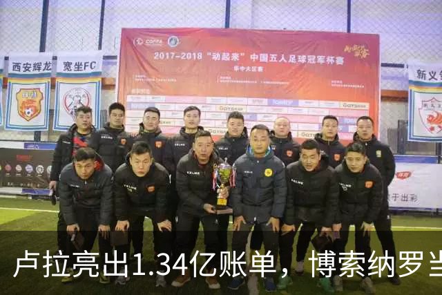 卢拉亮出1.34亿账单，博索纳罗当场哑火，巴西选情七天内生变
