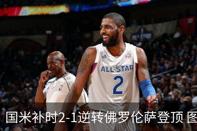 国米补时2-1逆转佛罗伦萨登顶 图拉姆一射一造点