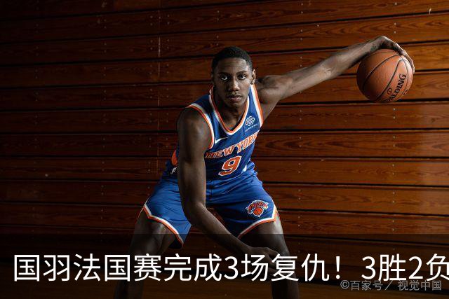 国羽法国赛完成3场复仇！3胜2负仅剩男单混双进四强，胡哲安黑马