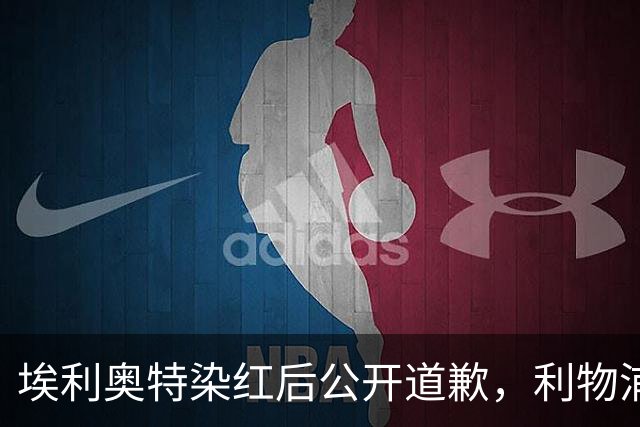 埃利奥特染红后公开道歉，利物浦外租三将同轮破门
