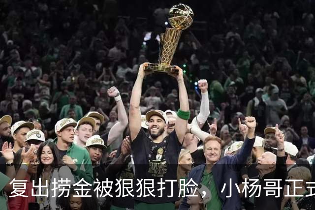 复出捞金被狠狠打脸，小杨哥正式开播，才5天竟走到这般田地