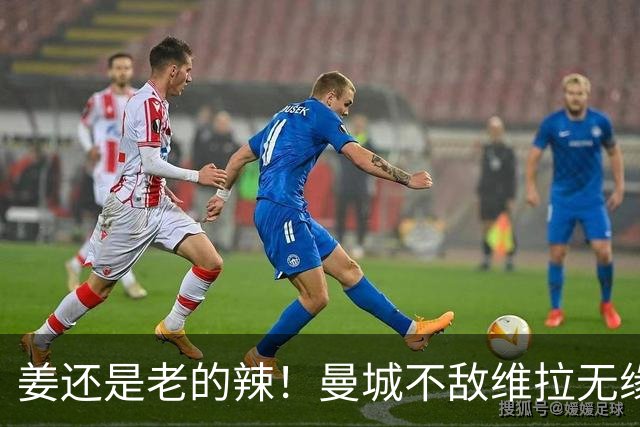 姜还是老的辣！曼城不敌维拉无缘八连胜，埃梅里完爆马大帅