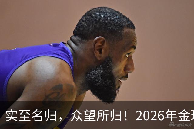 实至名归，众望所归！2026年金球奖公布：凯恩成为26年度金球先生