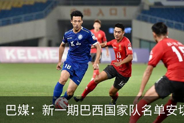 巴媒：新一期巴西国家队名单安切洛蒂可能不征召巴甲争冠球员