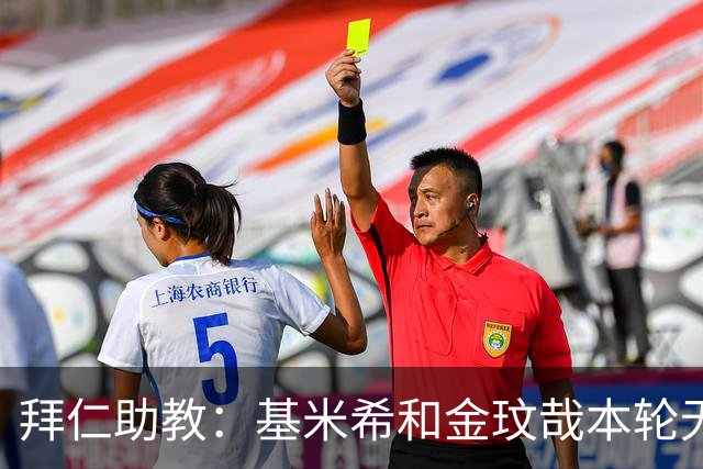 拜仁助教：基米希和金玟哉本轮无法出战，穆西亚拉几周内回归