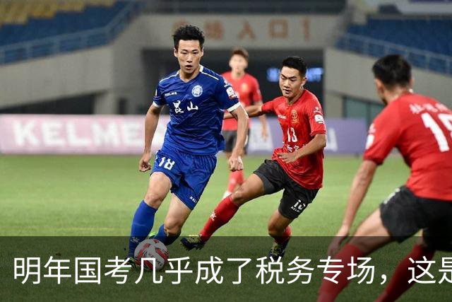 明年国考几乎成了税务专场，这是什么信号？