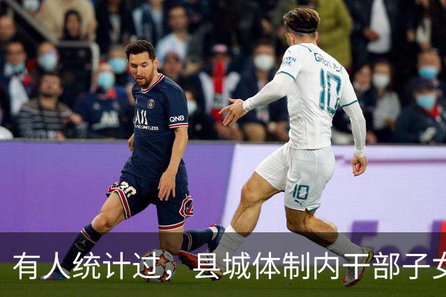 有人统计过，县城体制内干部子女基本在机关事业、电力等国企工作