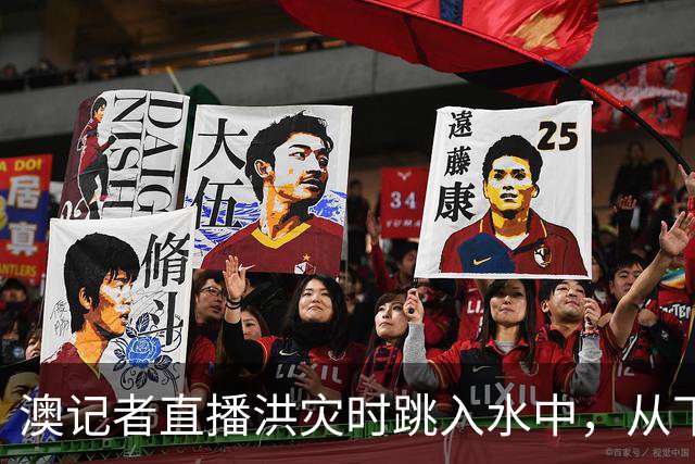 澳记者直播洪灾时跳入水中，从下沉卡车里救出司机