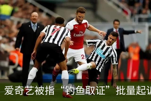 爱奇艺被指“钓鱼取证”批量起诉小企业