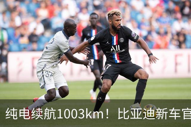 纯电续航1003km！比亚迪新车官宣，10月26日开启小订