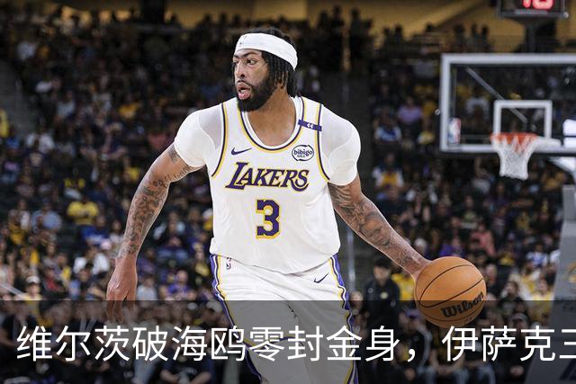 维尔茨破海鸥零封金身，伊萨克三连斩，利物浦2-0复仇布莱顿