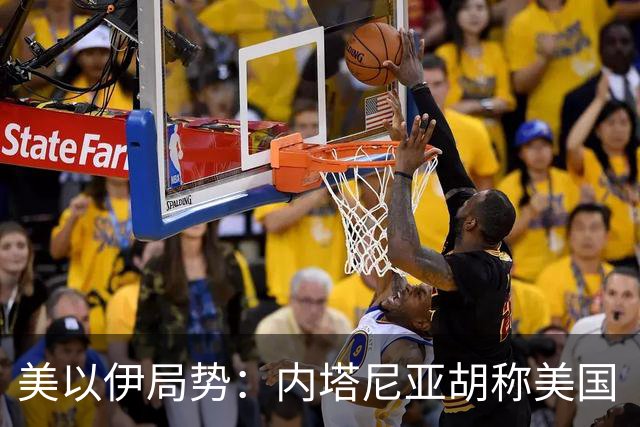 美以伊局势：内塔尼亚胡称美国“已经变了”；伊朗武装部队：任何情况下都不允许美军船只进入波斯湾；也门胡塞武装称沙特空袭造成多人伤亡
