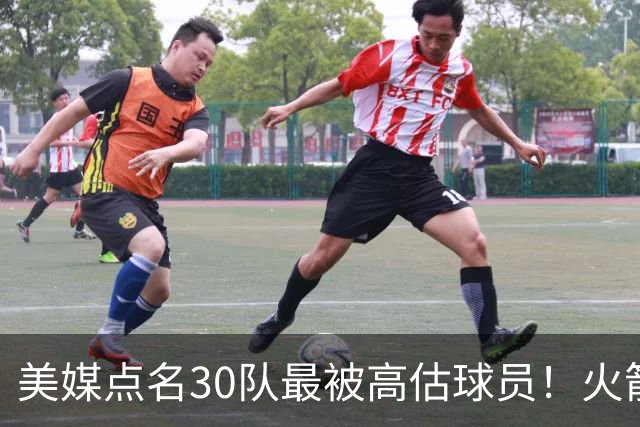 美媒点名30队最被高估球员！火箭申京湖人里夫斯 37岁哈登意外入选