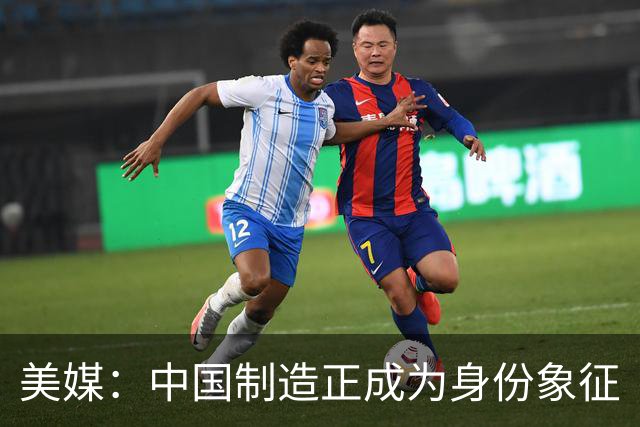 美媒：中国制造正成为身份象征