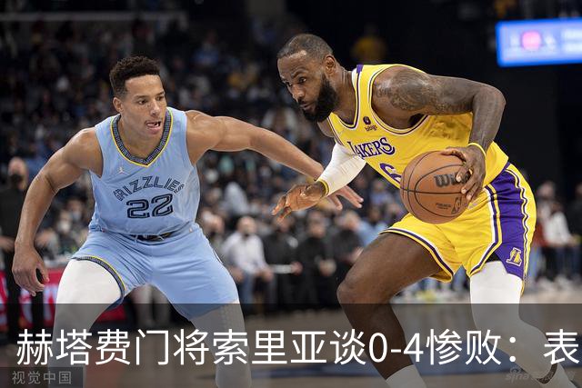 赫塔费门将索里亚谈0-4惨败：表现荒唐可笑，简直是在丢人现眼