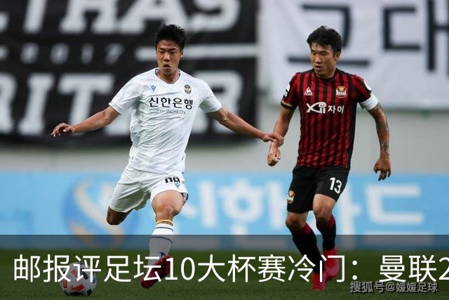 邮报评足坛10大杯赛冷门：曼联2次上榜，伊斯坦布尔奇迹在列