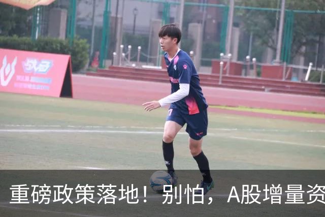 重磅政策落地！别怕，A股增量资金来了