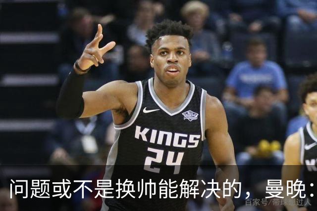 问题或不是换帅能解决的，曼晚：曼联决定暂让卡里克继续执教