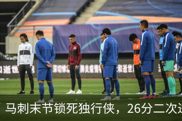 马刺末节锁死独行侠，26分二次进攻拿下赛季首胜