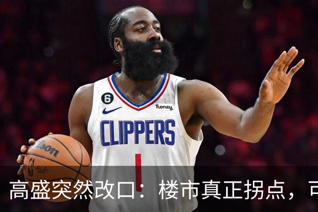 高盛突然改口：楼市真正拐点，可能在2030年之后，信号太强了！