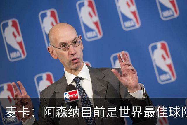 麦卡：阿森纳目前是世界最佳球队之一，完全配得上所有的赞誉
