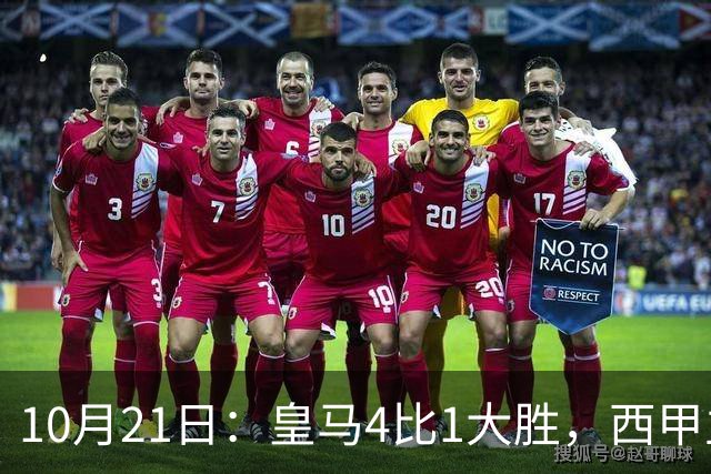 10月21日：皇马4比1大胜，西甲主席再度发声，场上吹罚引热议，穆帅正面回应