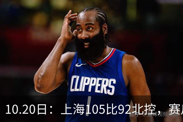 10.20日：上海105比92北控，赛后评分张镇麟满分，古德温超神，2人发挥优秀