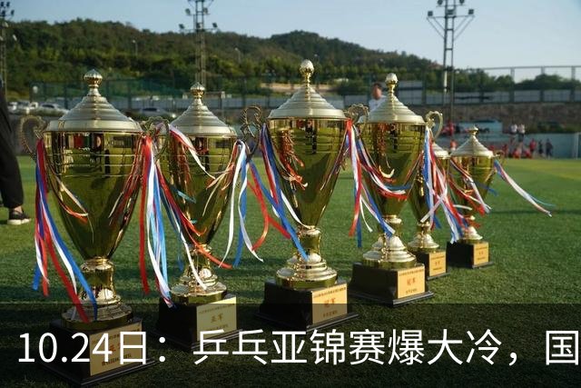 10.24日：乒乓亚锦赛爆大冷，国乒再输日本，张本美和大胜，林诗栋冲第2金
