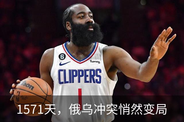 1571天，俄乌冲突悄然变局