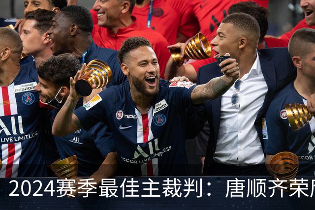 2024赛季最佳主裁判：唐顺齐荣膺金哨 马宁铜哨