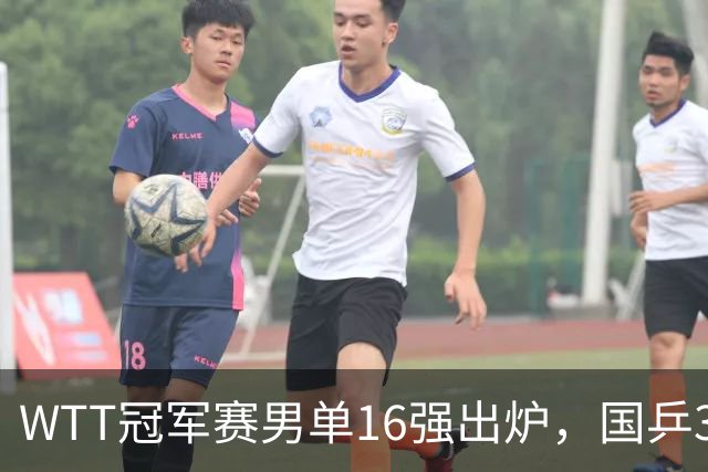 WTT冠军赛男单16强出炉，国乒3席日本2人，上半区梁靖崑独守，下半区林诗栋、周启豪有望会合